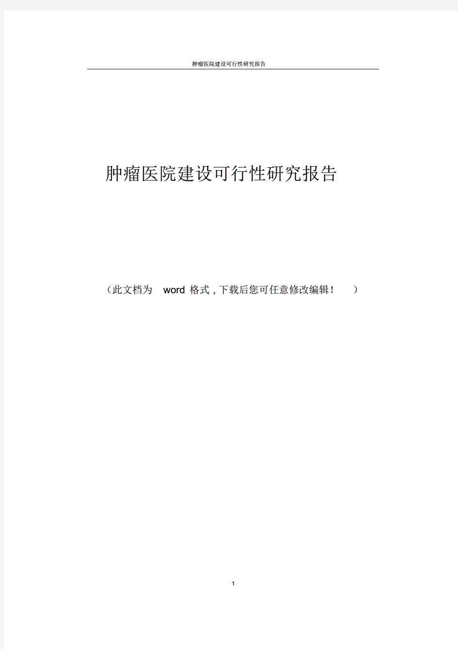 肿瘤医院建设可行性研究报告(20201107230515)