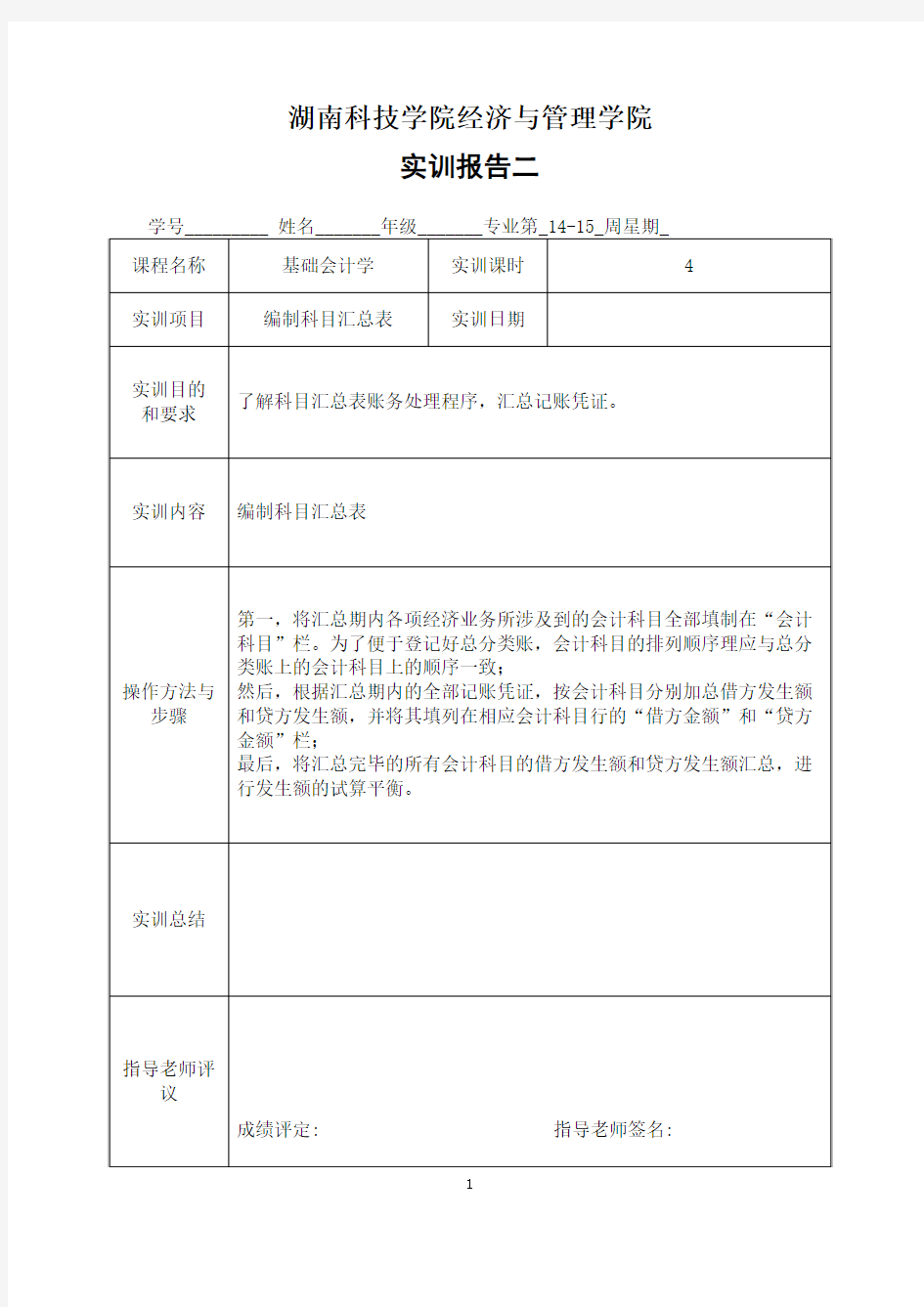 实训报告2——编制科目汇总表