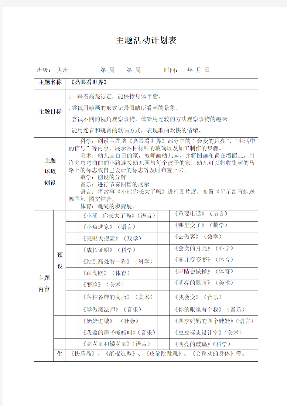 大班主题活动计划表