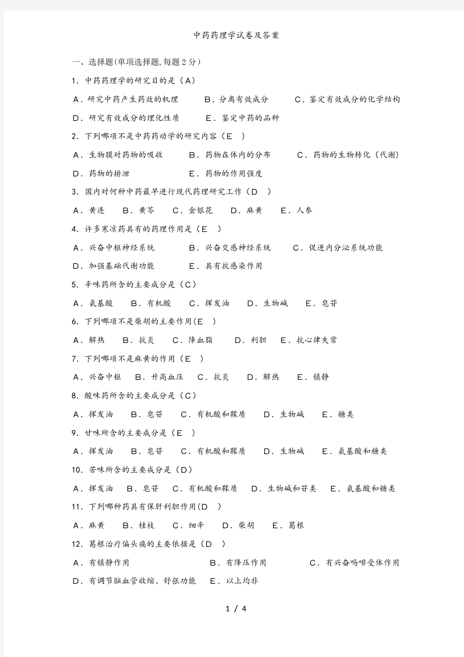 中药药理学试卷及答案