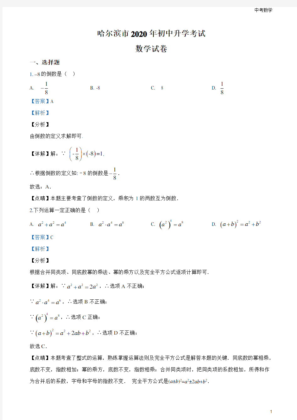 黑龙江省哈尔滨市2020年中考数学试题(解析版)