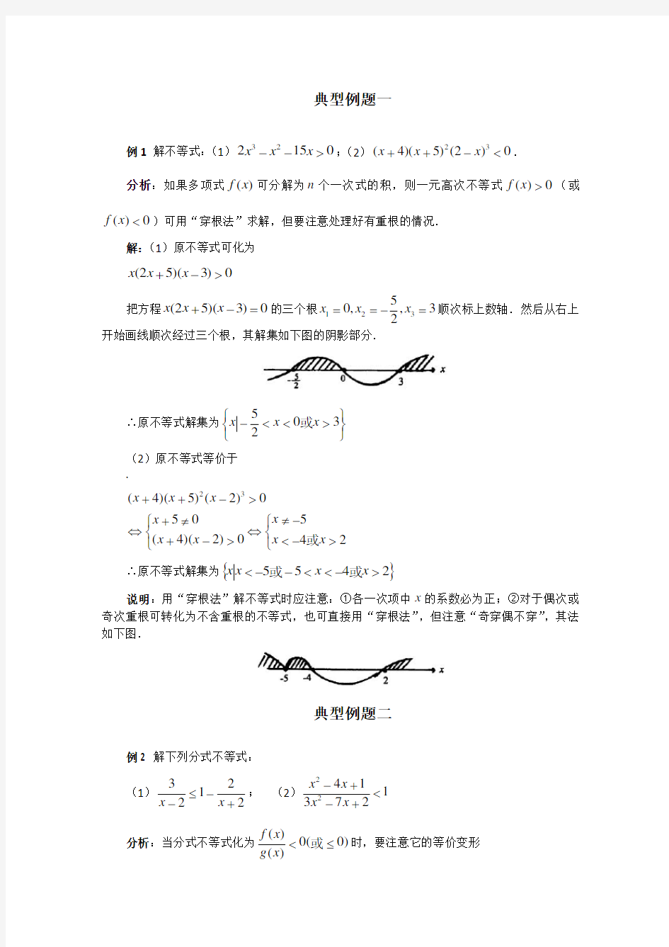 高一数学不等式解法经典例题