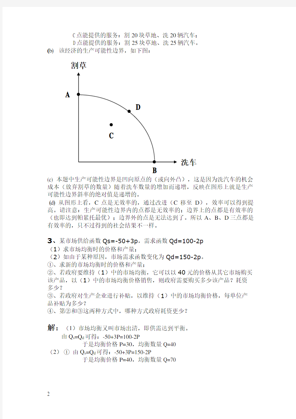 经济学原理第一次作业参考答案