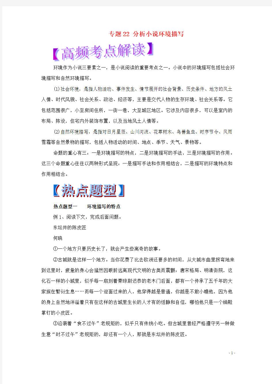 2018年高考语文热点题型和提分秘籍专题22分析小说环境描写(含解析)