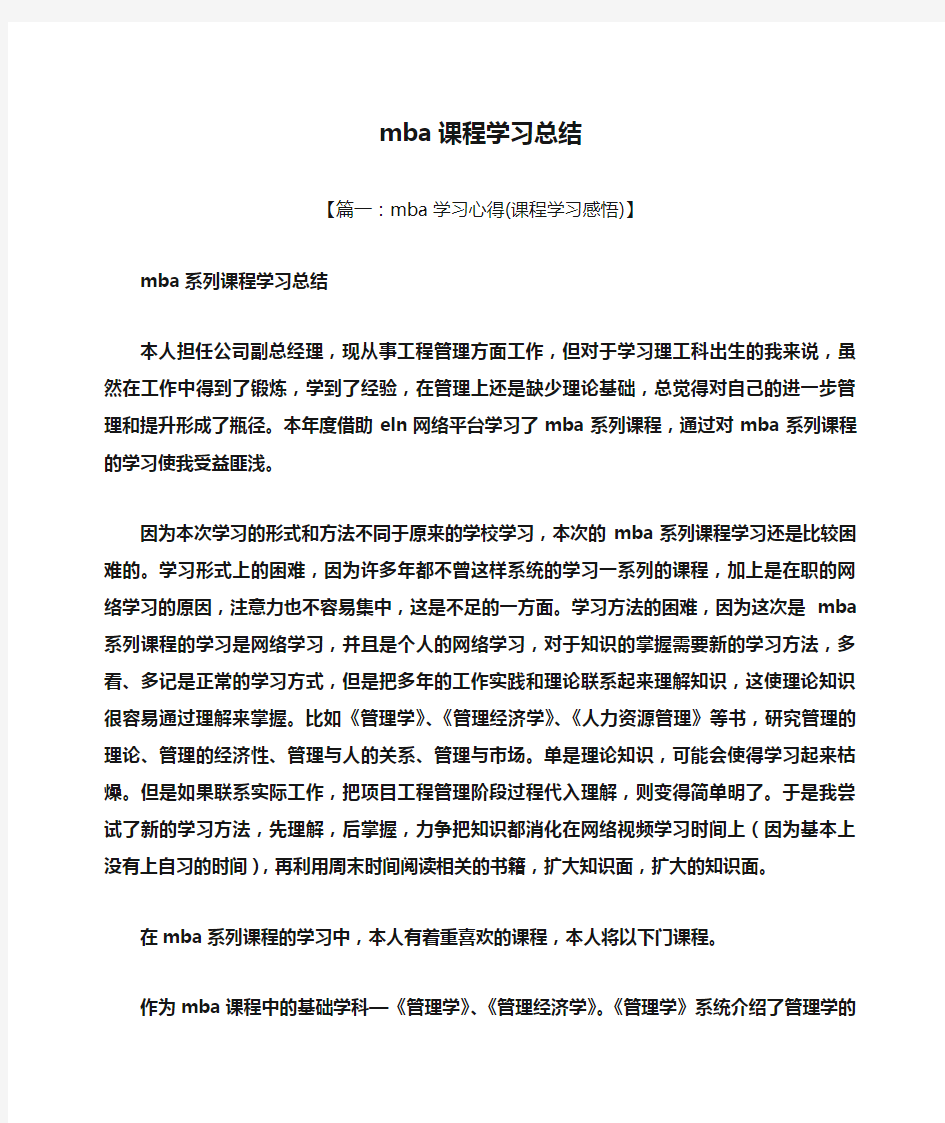 mba课程学习总结