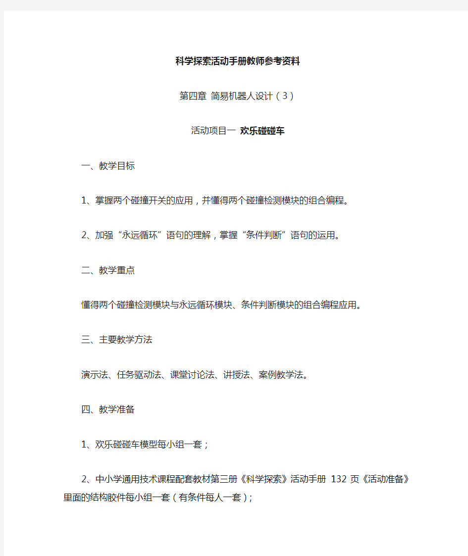 教师参考资料_第四章简易机器人设计(3)_碰碰车