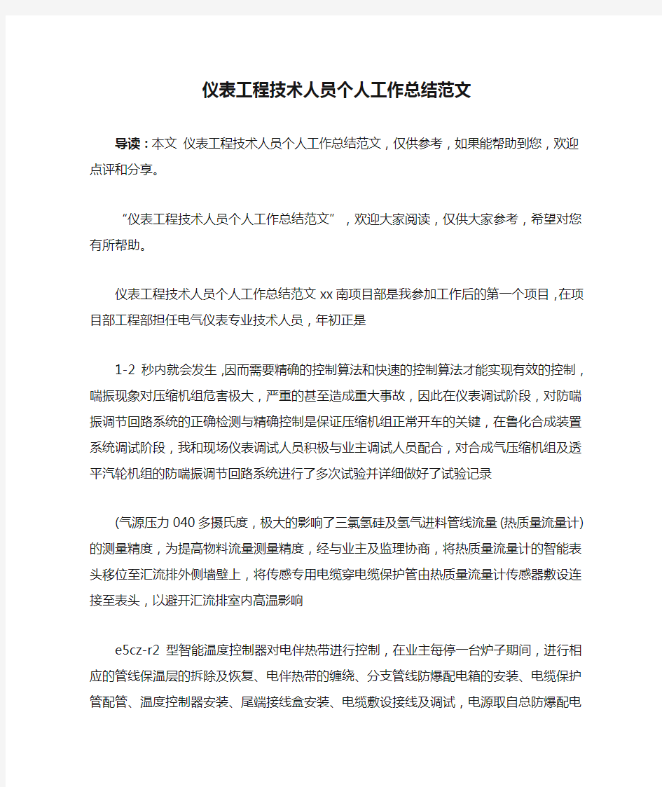 仪表工程技术人员个人工作总结范文