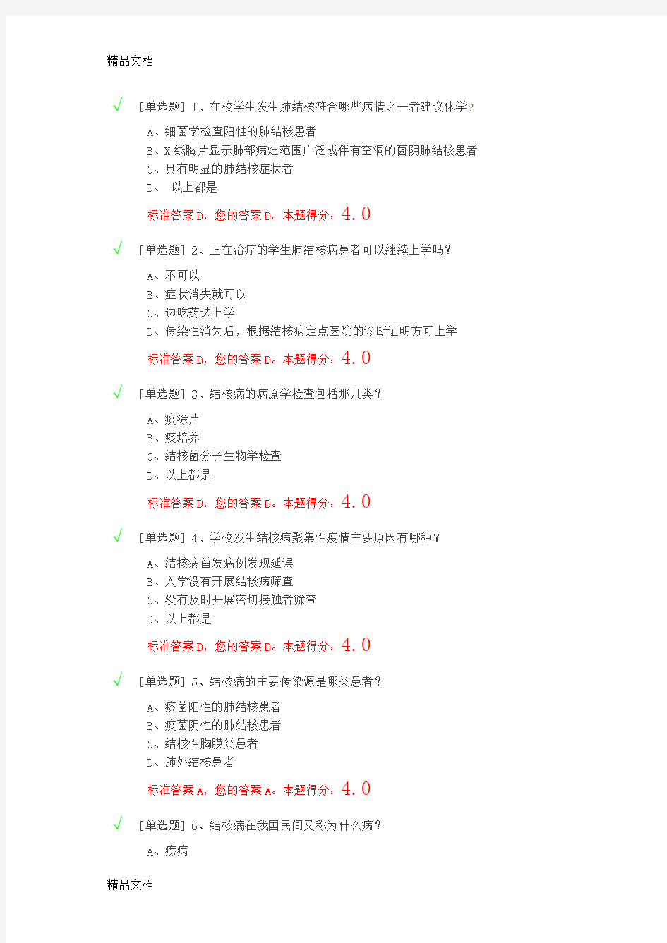 最新结核病知识竞赛题目及答案