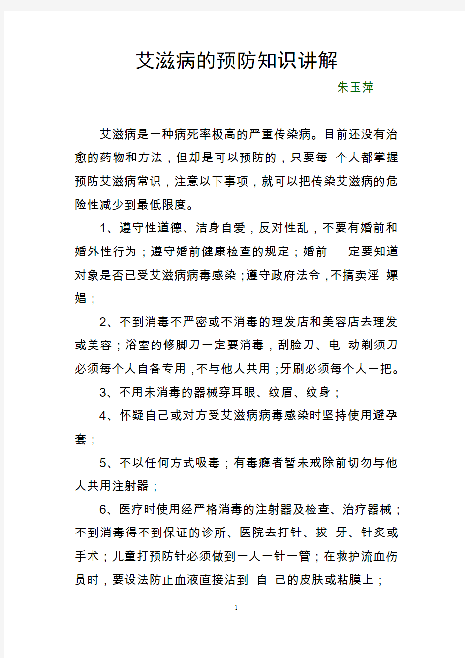 艾滋病的预防知识讲解汇总