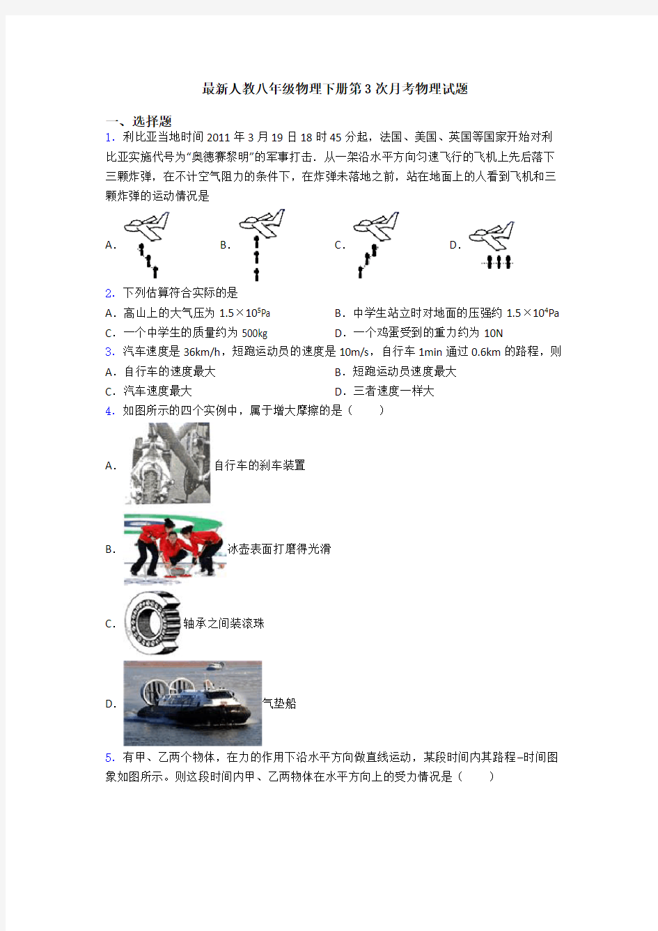 最新人教八年级物理下册第3次月考物理试题