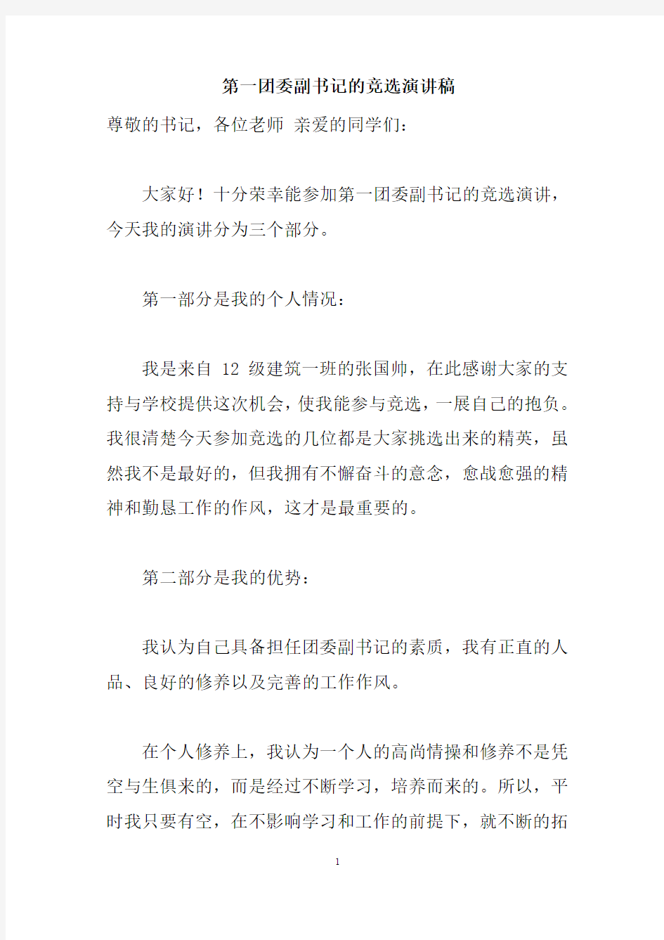 第一团委副书记的竞选演讲稿