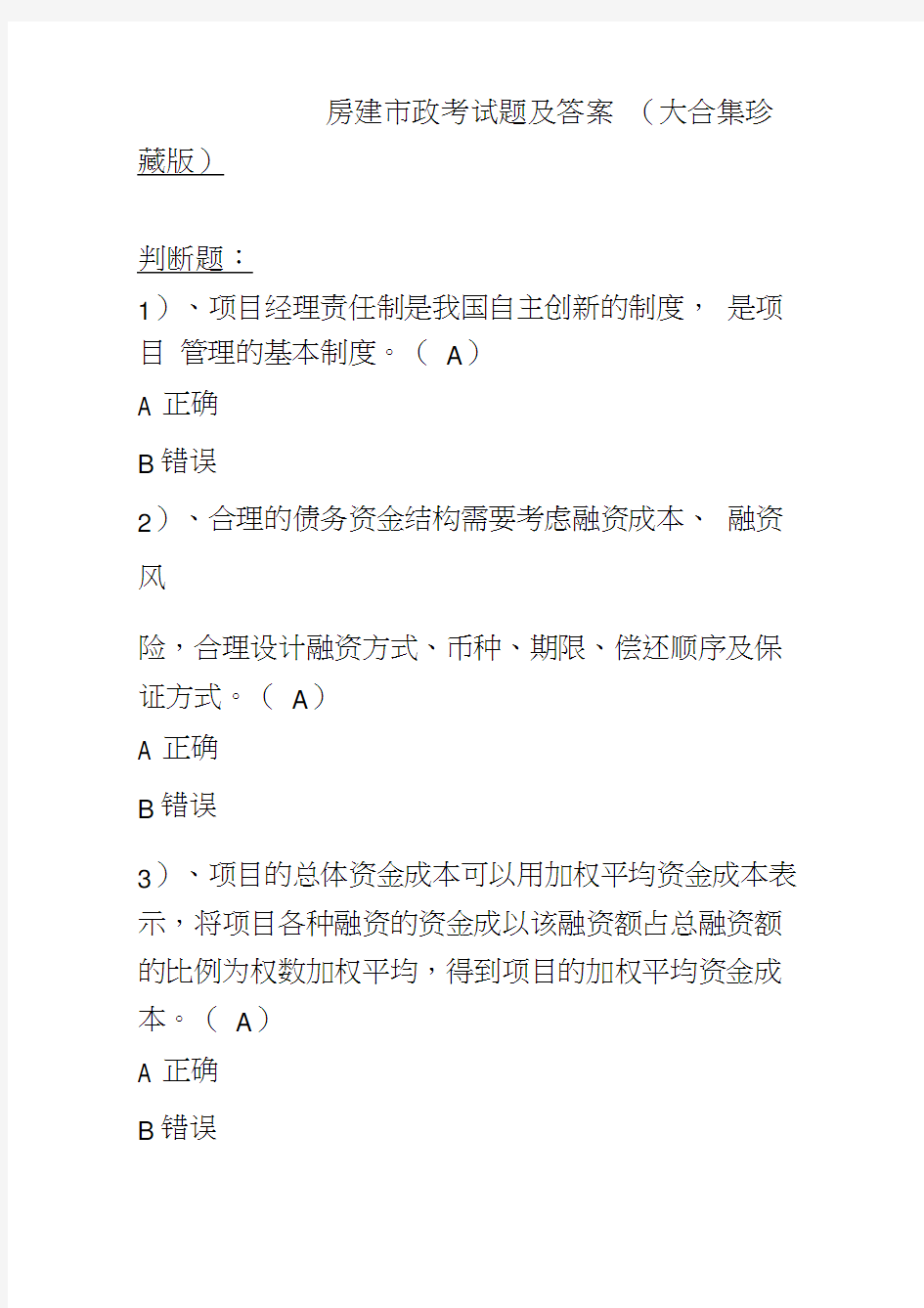 2020年二级建造师继续教育题库答案