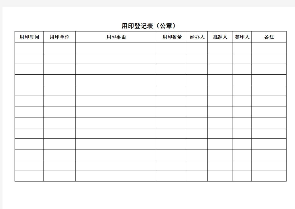 用印登记表(公章)