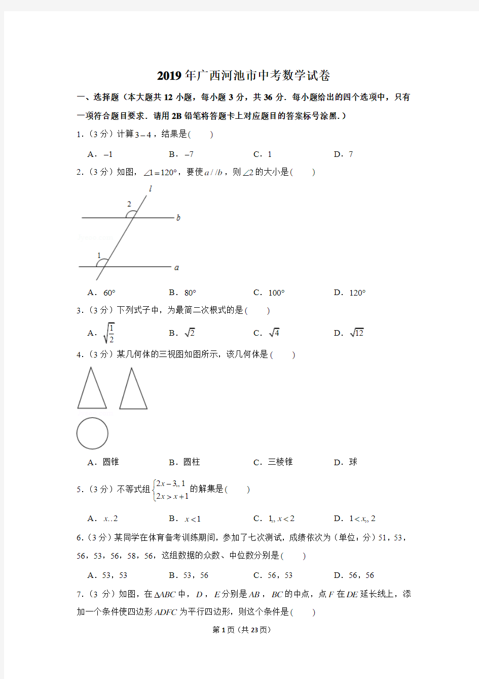 2019年广西河池市中考数学试卷以及解析版