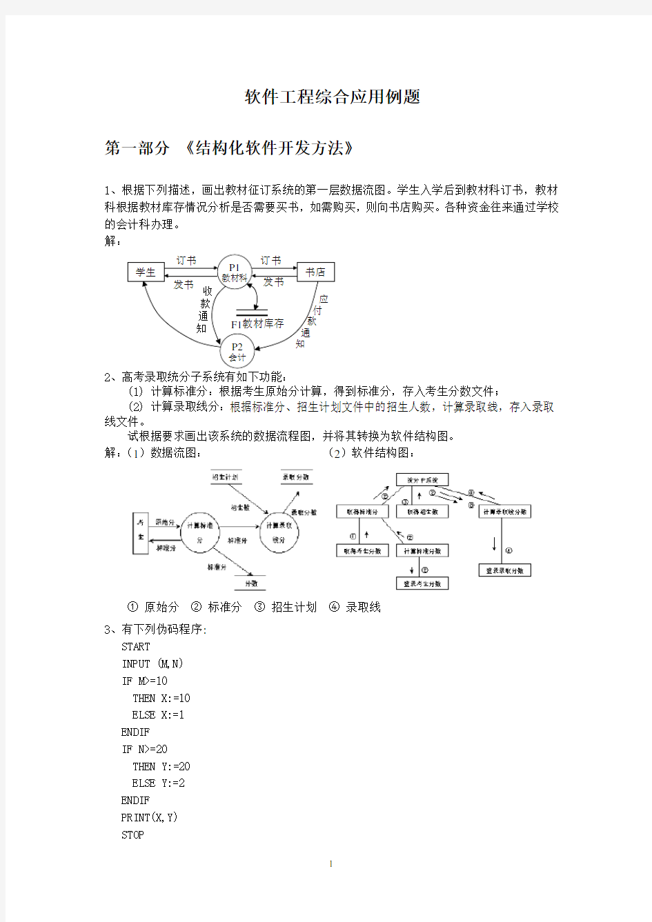 软件工程综合应用例题解析