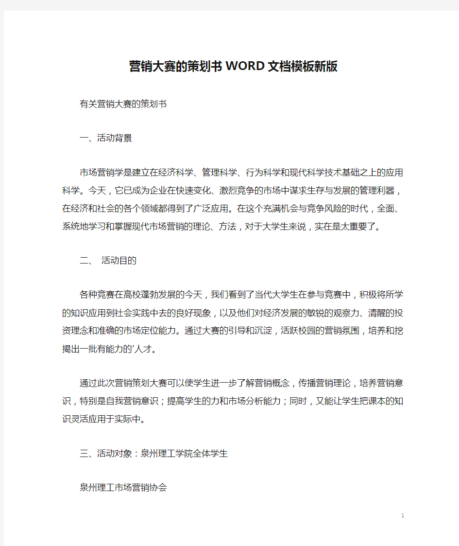 营销大赛的策划书WORD文档模板新版