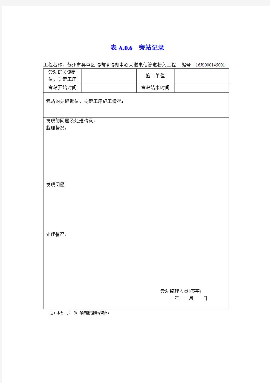 通信监理隐蔽工程旁站记录