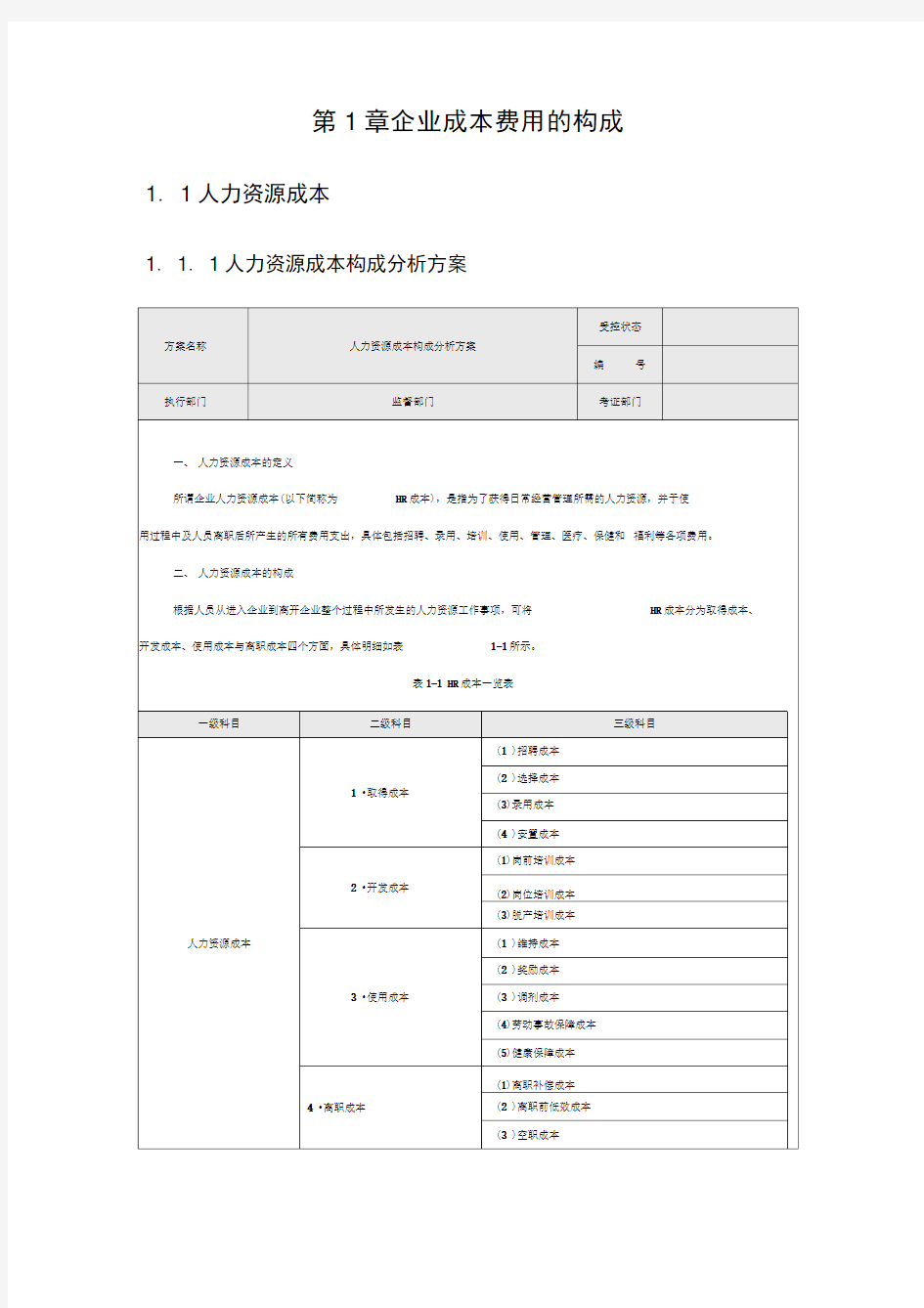 企业成本费用的构成