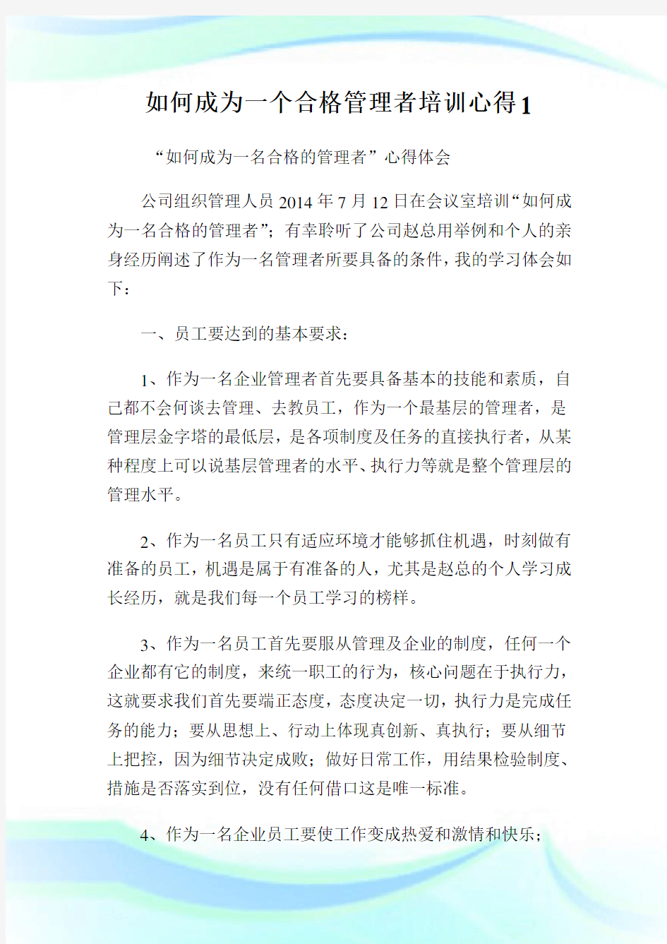 如何成为一个合格管理者培训心得.doc