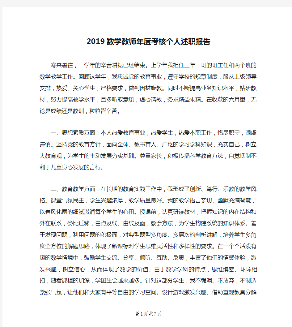 2019数学教师年度考核个人述职报告