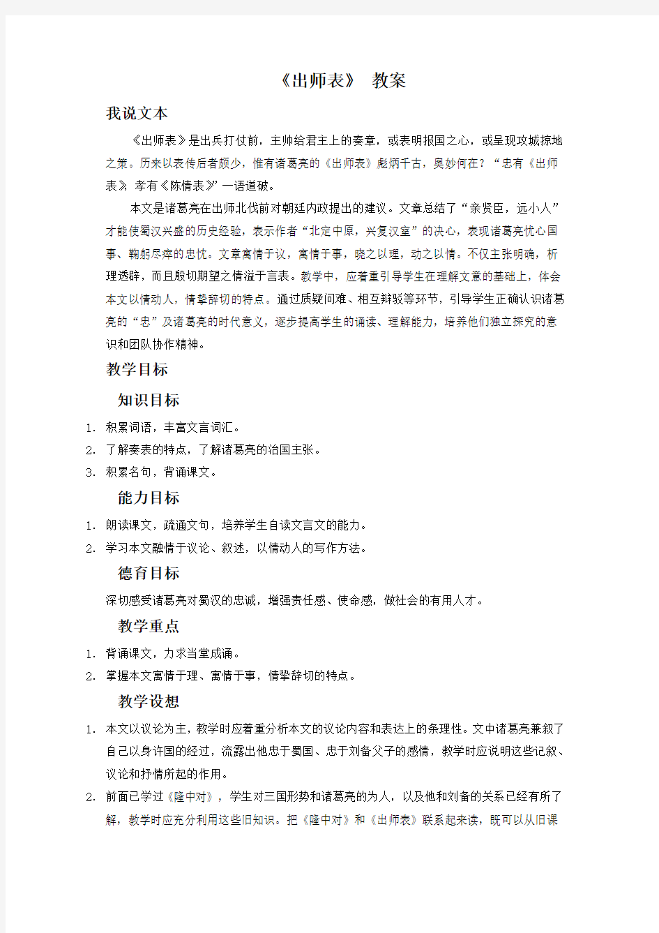 《出师表》教学设计9+优质公开课18新编