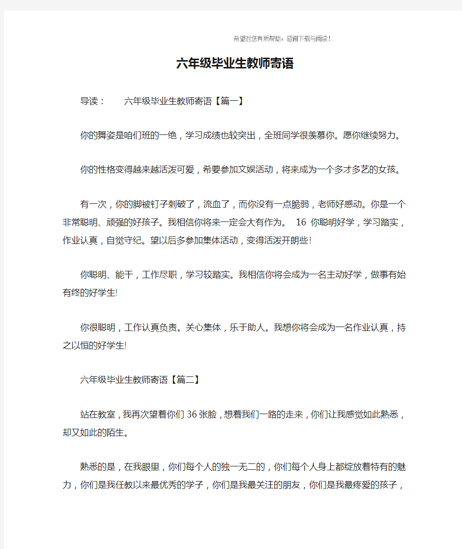 六年级毕业生教师寄语