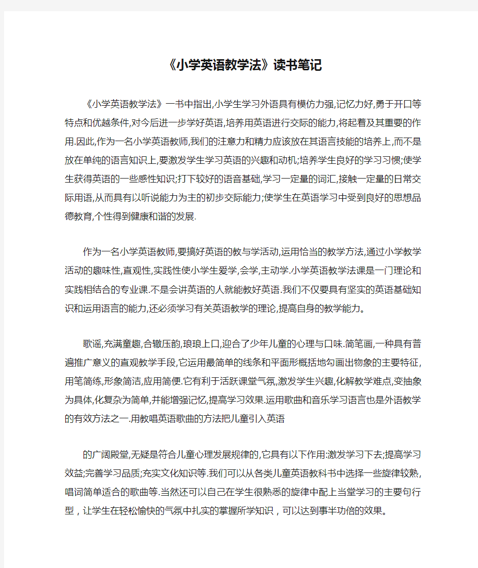 《小学英语教学法》读书笔记