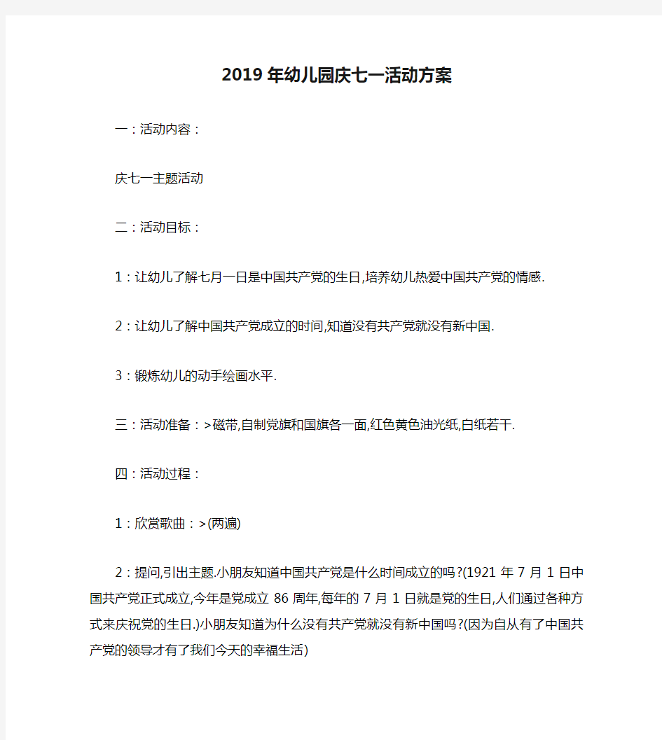 2019年幼儿园庆七一活动方案