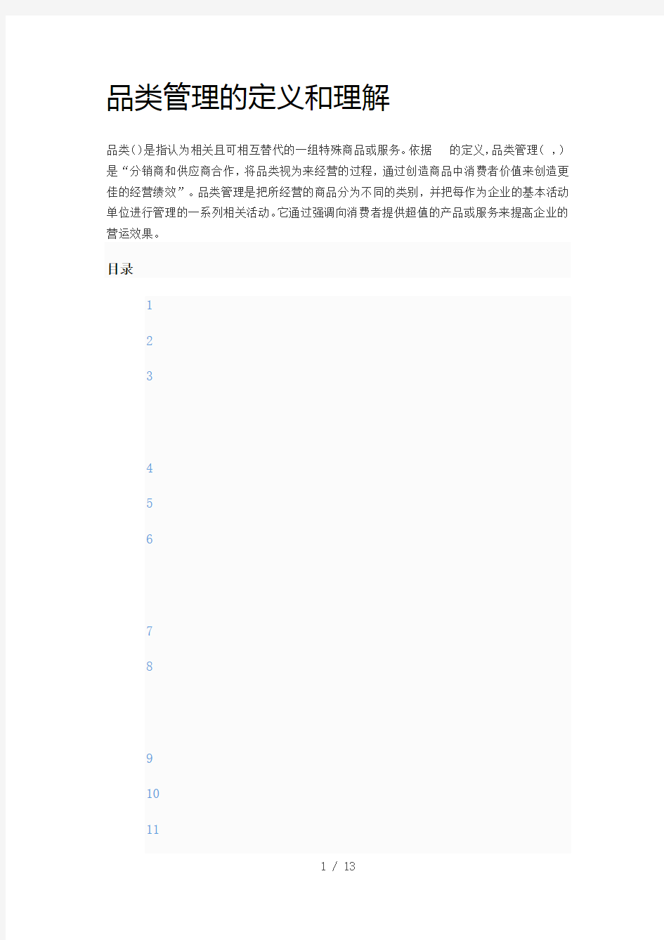 品类管理的定义和理解