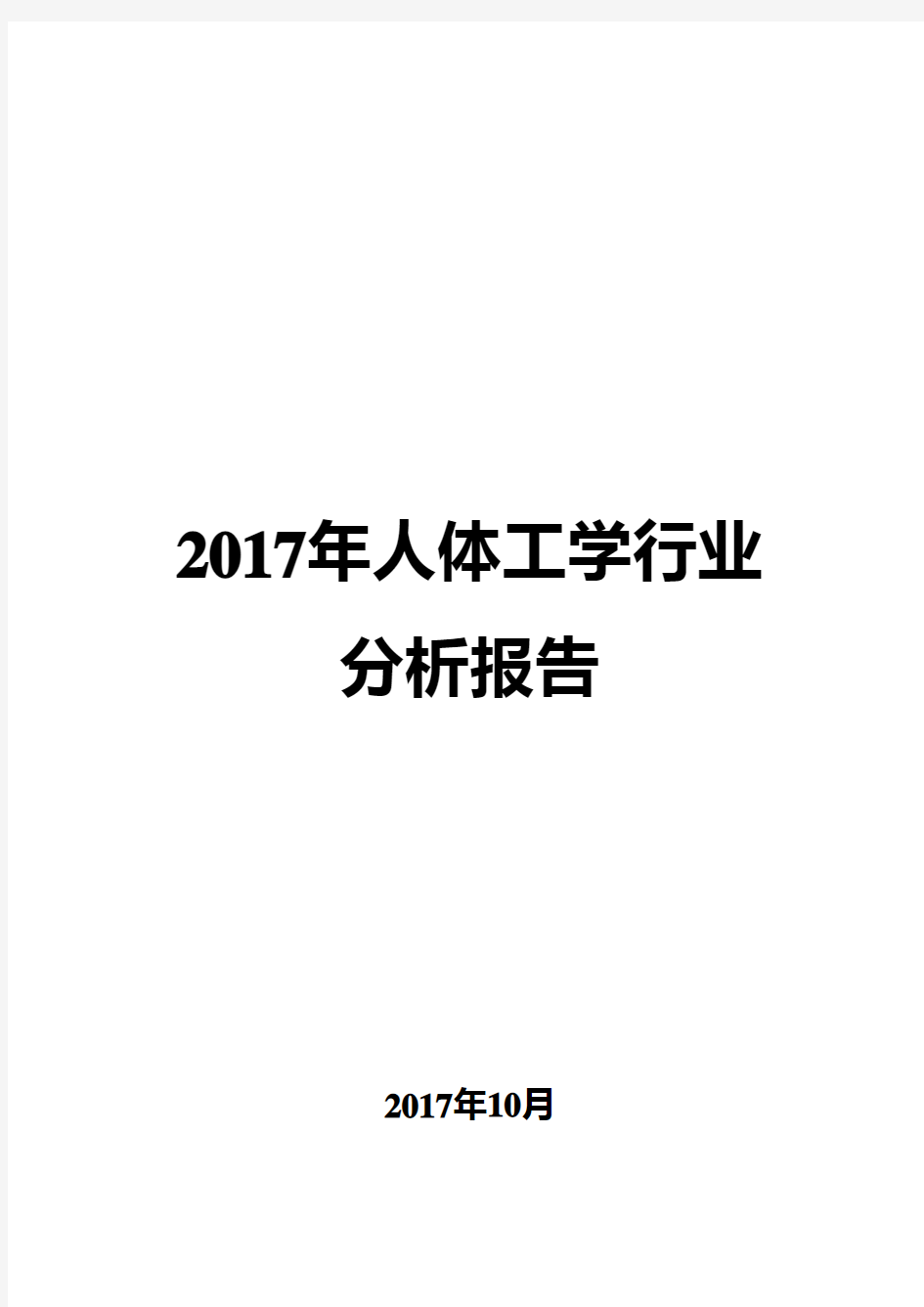 2017年人体工学行业分析报告