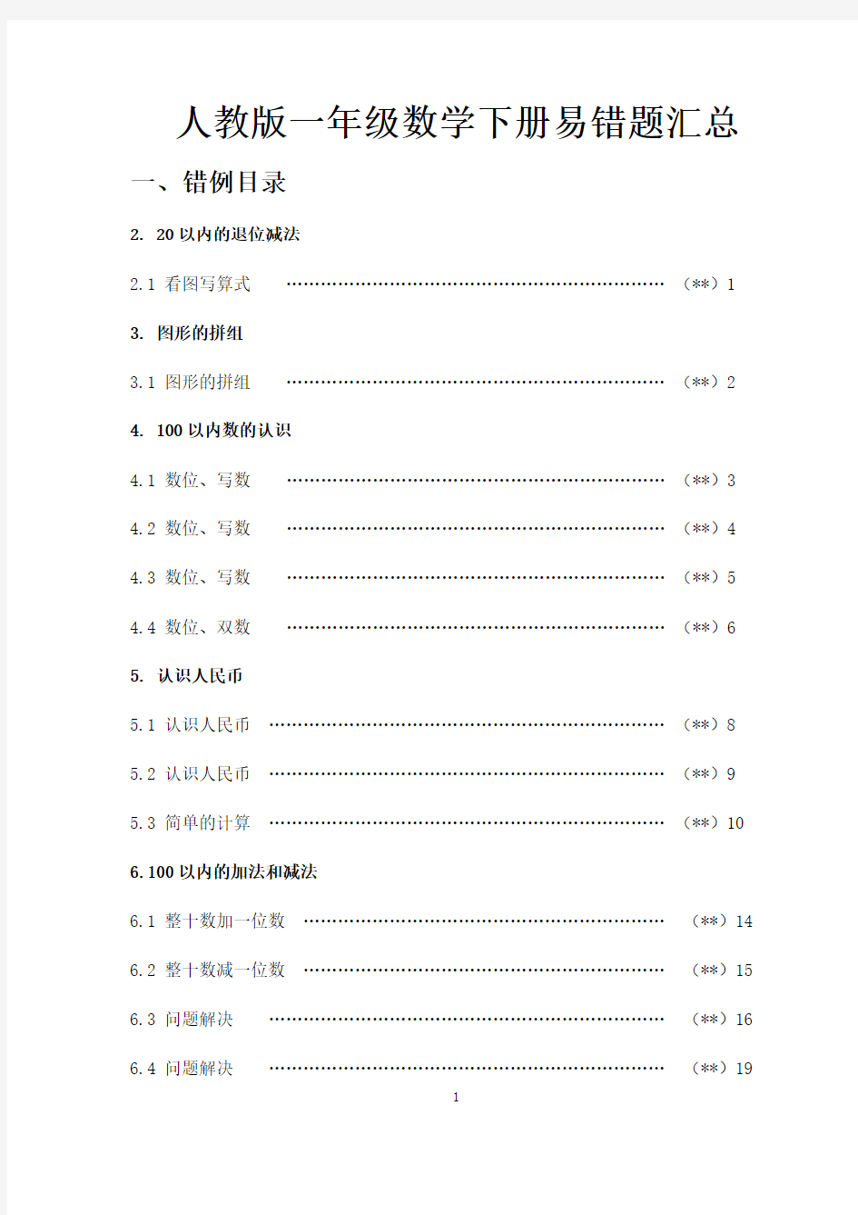 人教版一年级数学下册易错题汇总