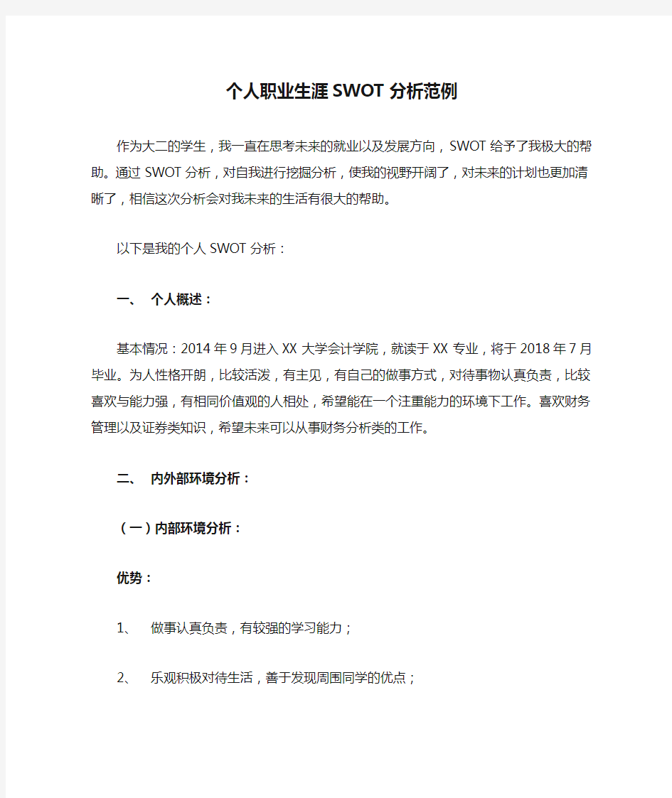 个人职业生涯SWOT分析范例