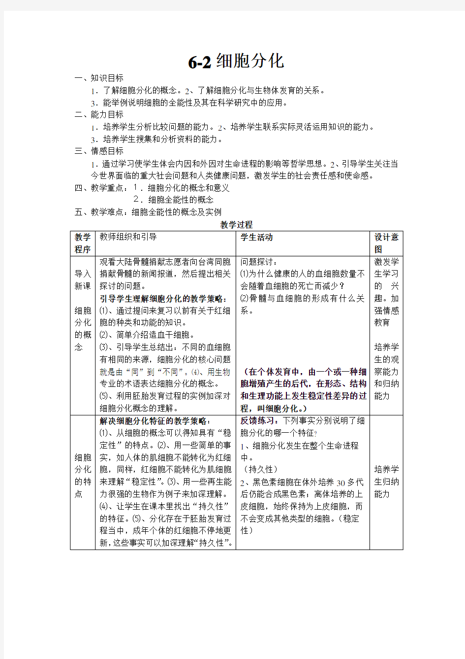 高中生物细胞分化教案