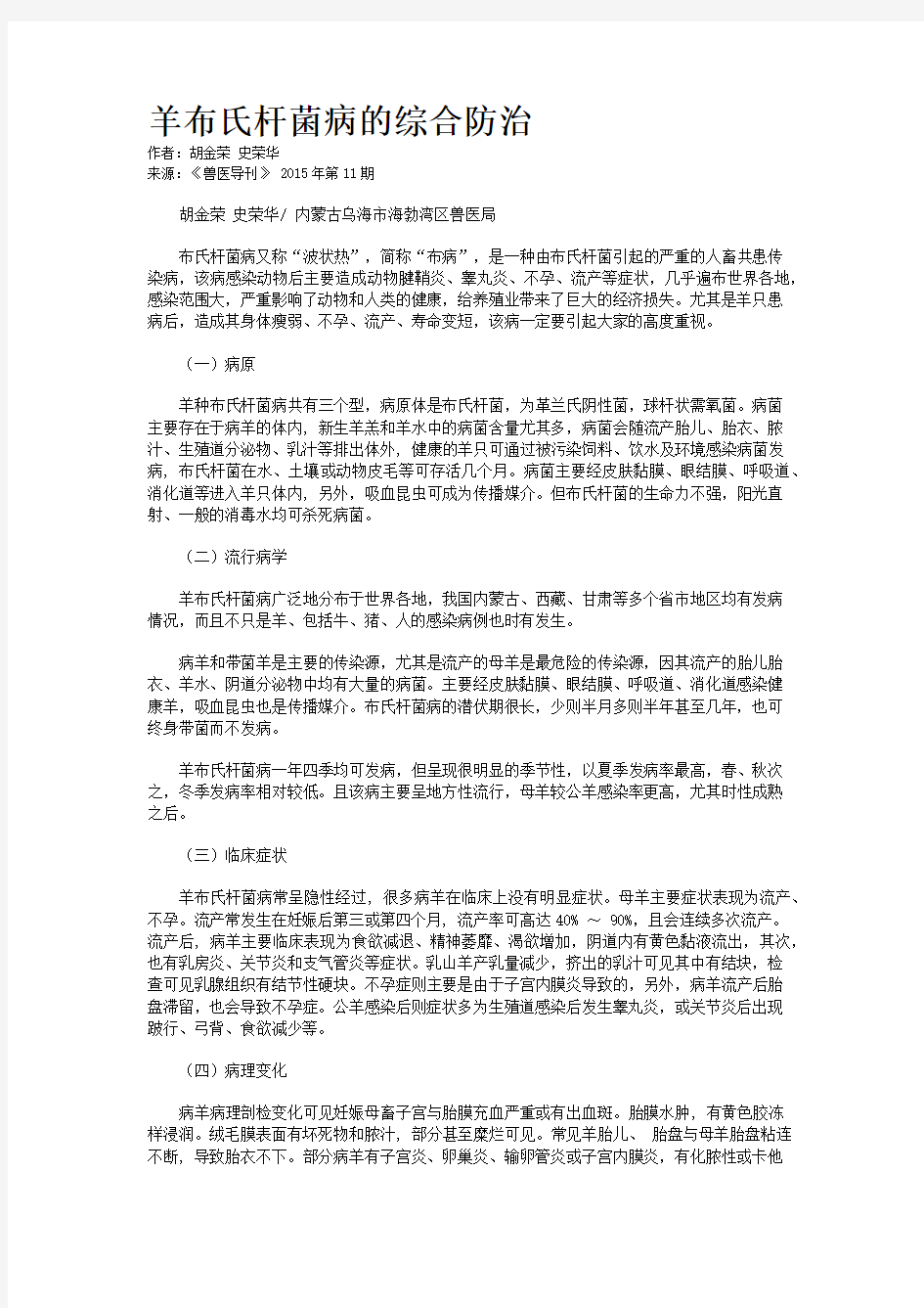 羊布氏杆菌病的综合防治