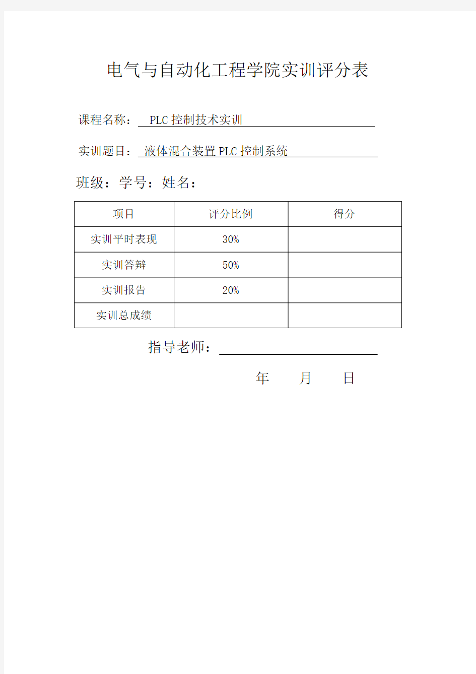 液体混合装置PLC控制系统