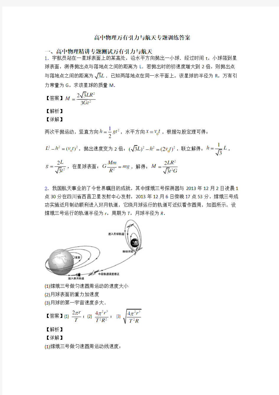 高中物理万有引力与航天专题训练答案