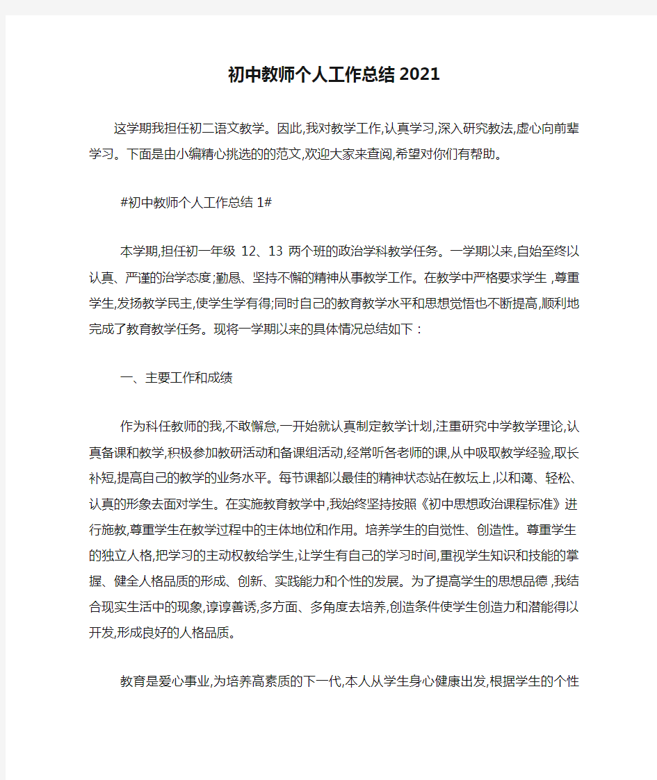 最新初中教师个人工作总结2021