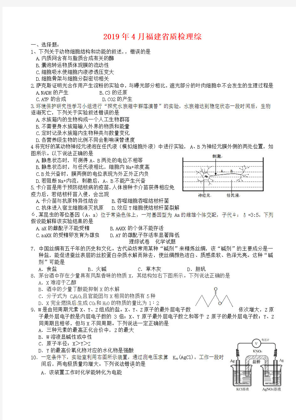 福建省2019届高三理综毕业班4月质量检查试题(含答案)