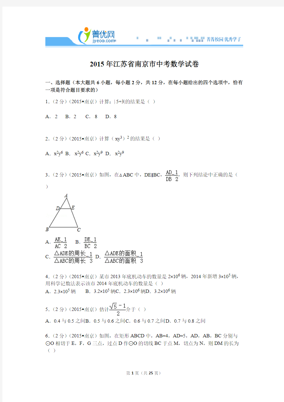 2015年江苏省南京市中考数学试卷(含解析)