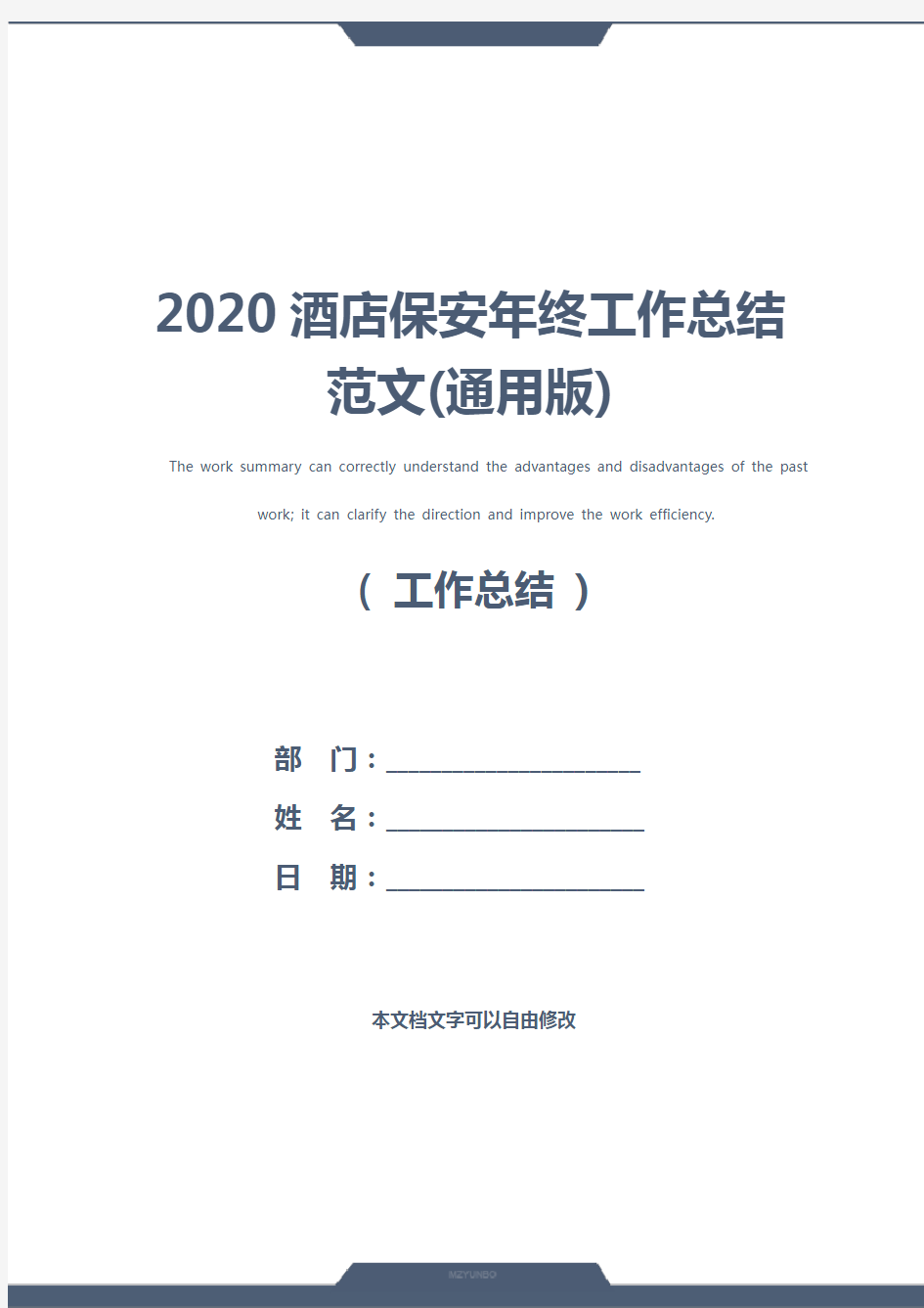 2020酒店保安年终工作总结范文(通用版)