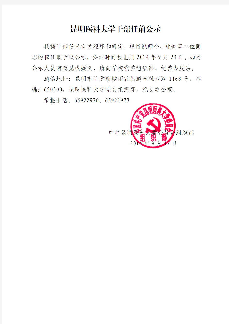 倪师今昆明医科大学干部任前公示_倪师今