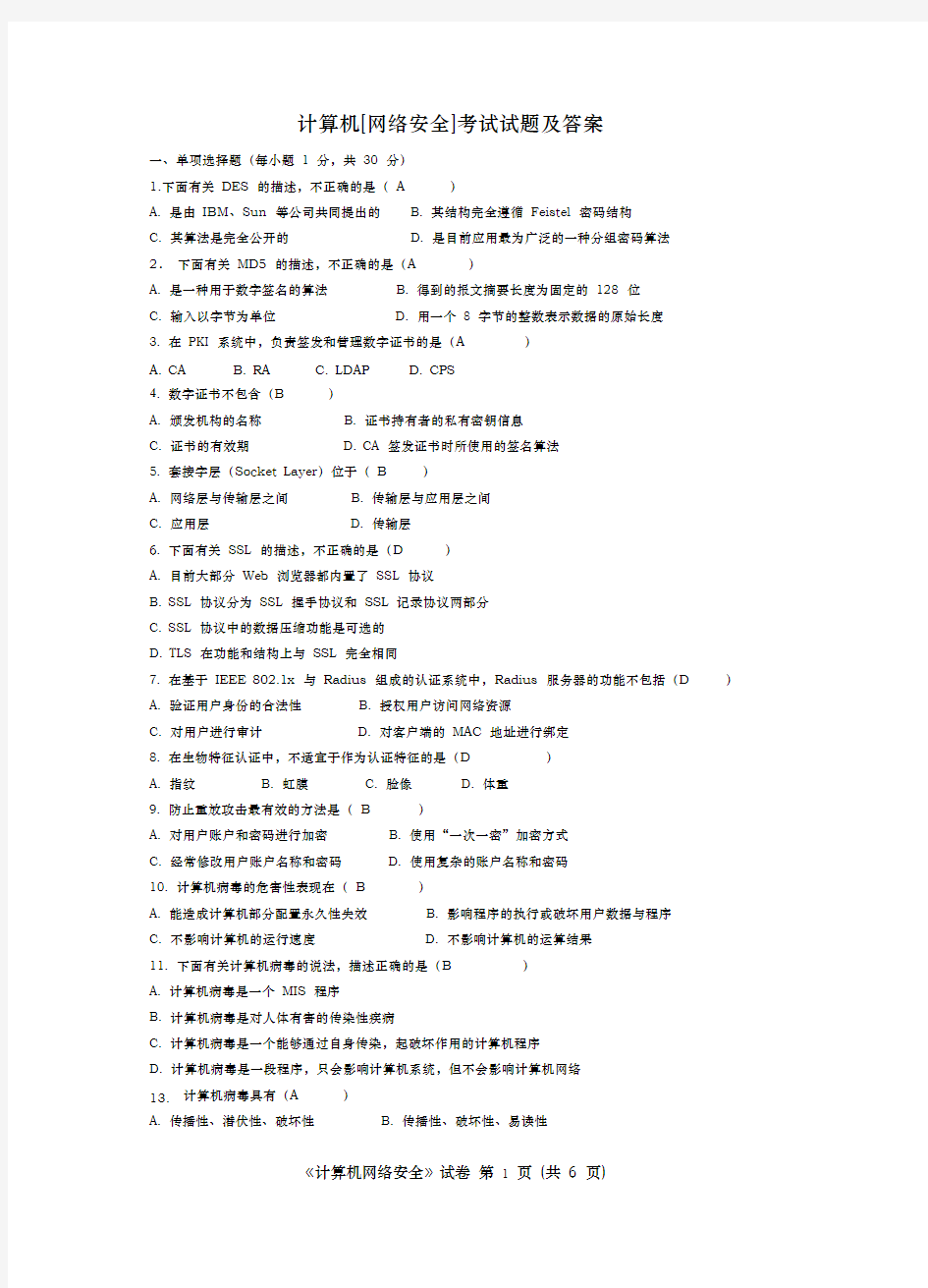 计算机网络安全考试题与答案2