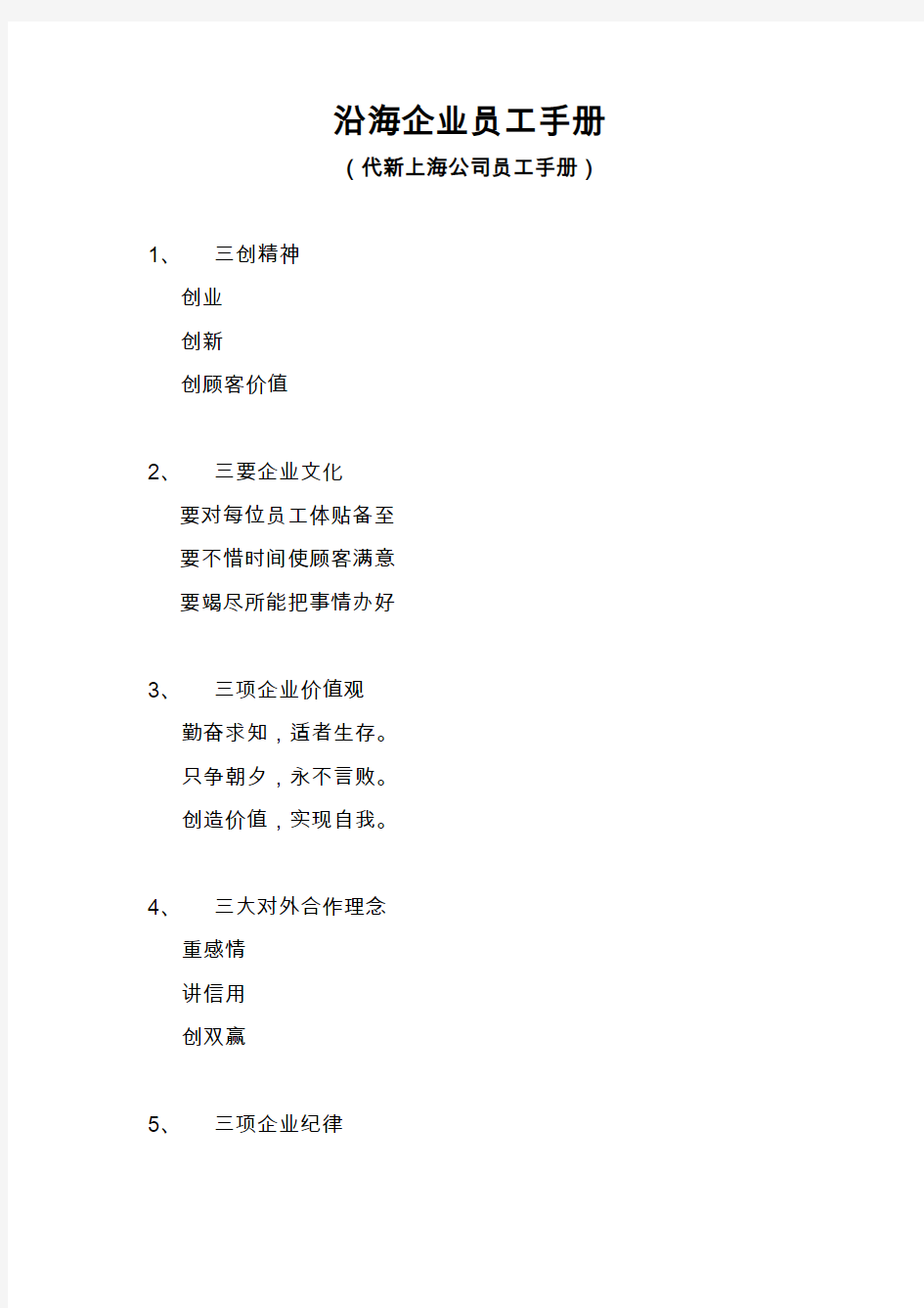 上海某公司员工手册(21页)