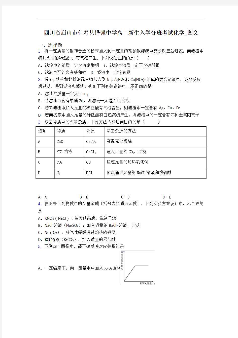 四川省眉山市仁寿县铧强中学高一新生入学分班考试化学_图文