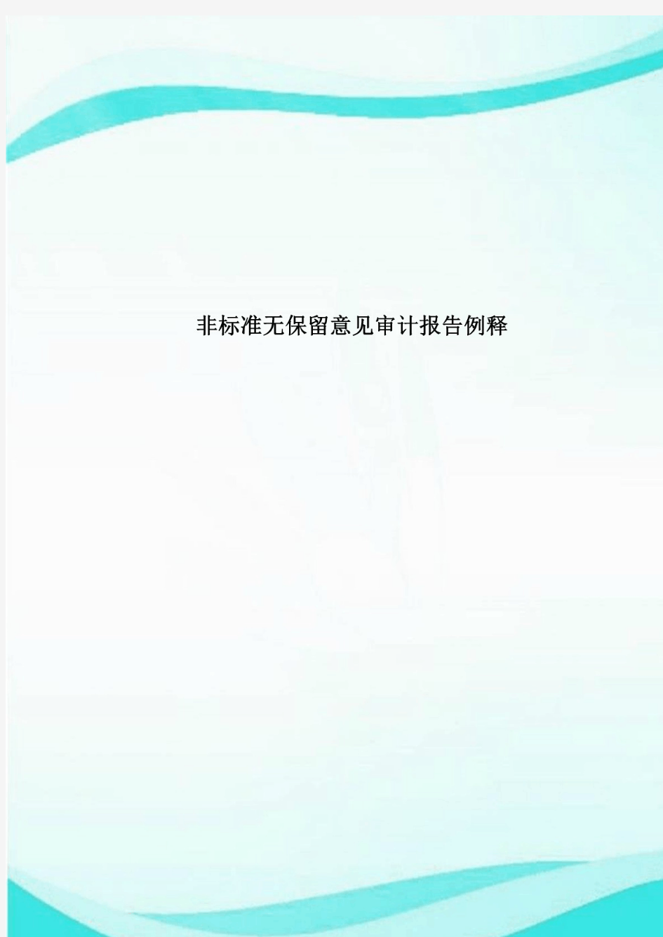 2020年非标准无保留意见审计报告例释