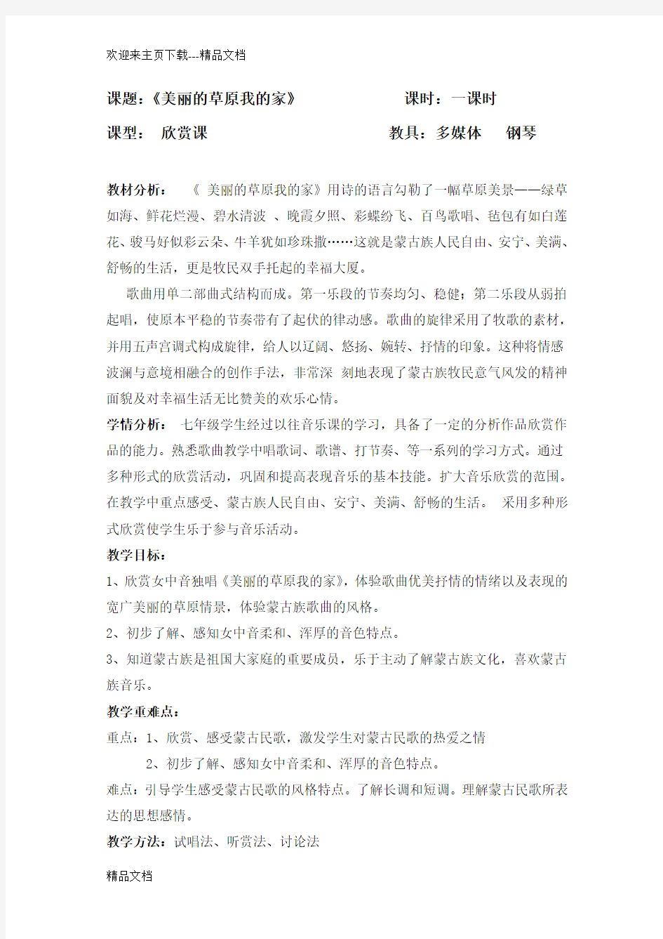 美丽的草原我的家  音乐教案