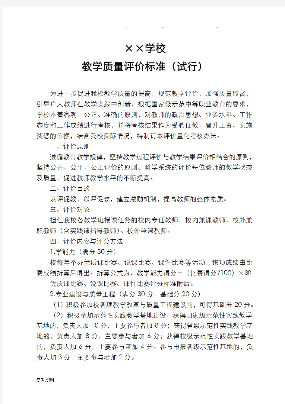 教学质量评价标准