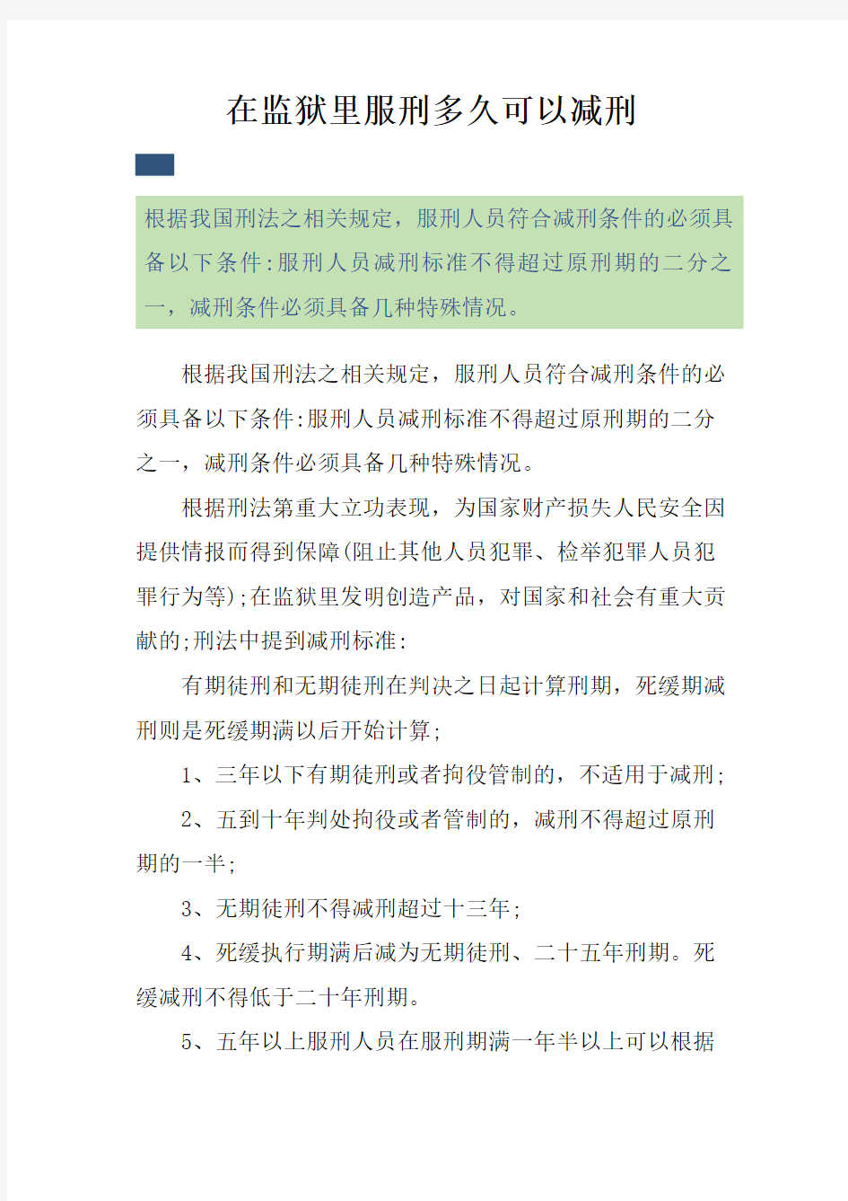 在监狱里服刑多久可以减刑