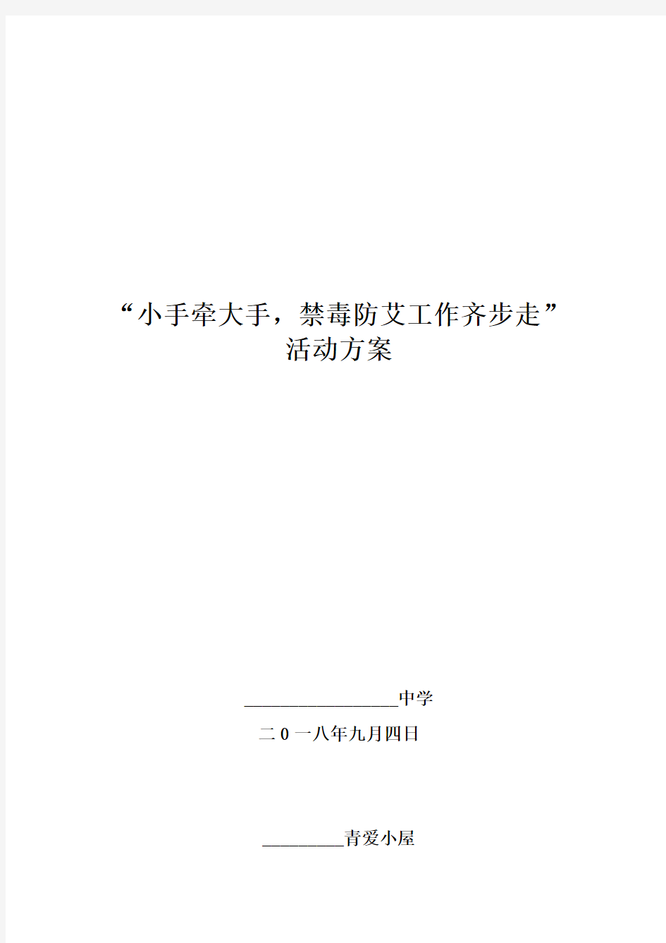 禁毒防艾小手拉大手活动方案