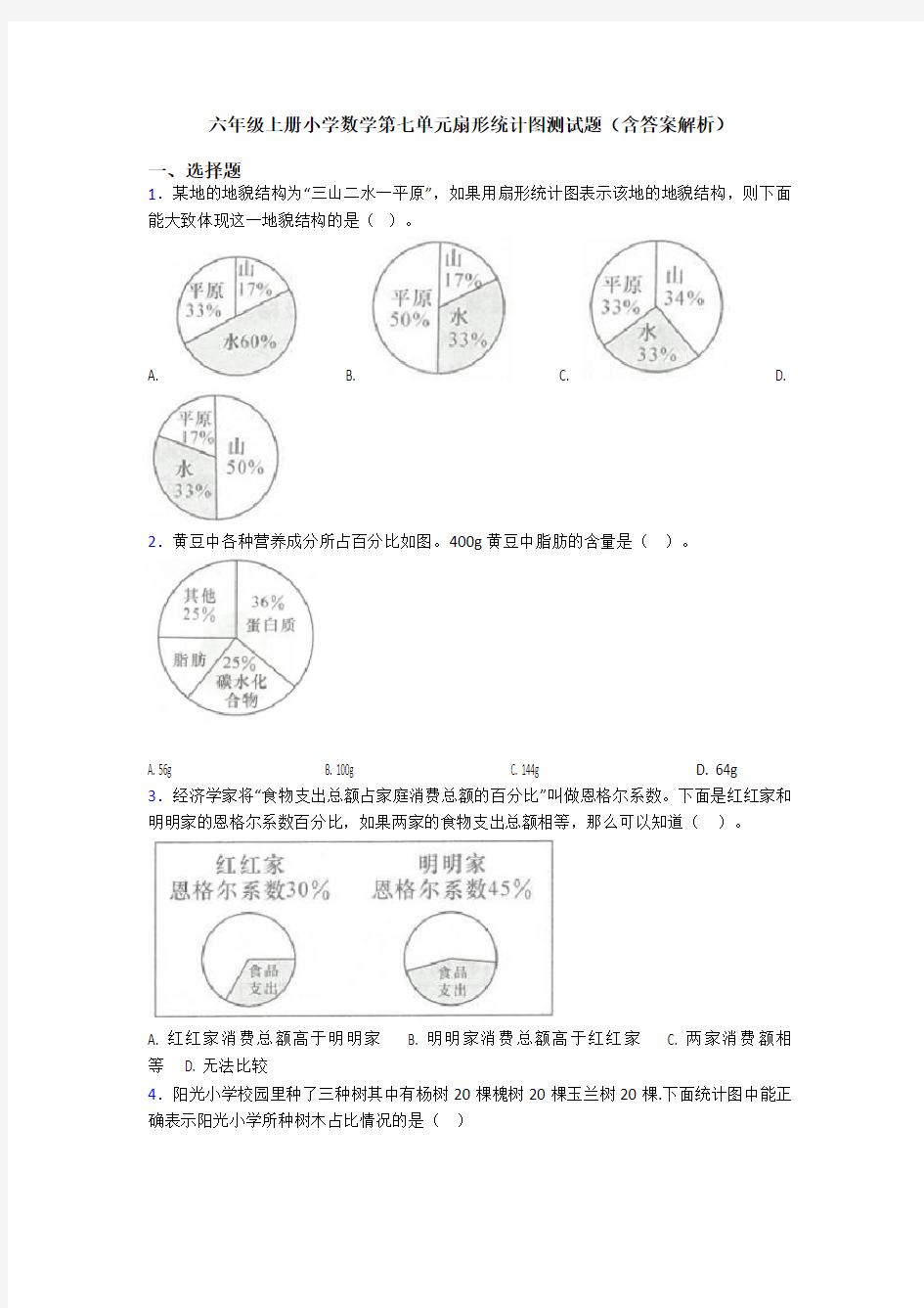 六年级上册小学数学第七单元扇形统计图测试题(含答案解析)